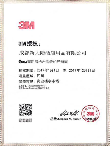 3M商用清洁产品商业楼宇市场授权证书