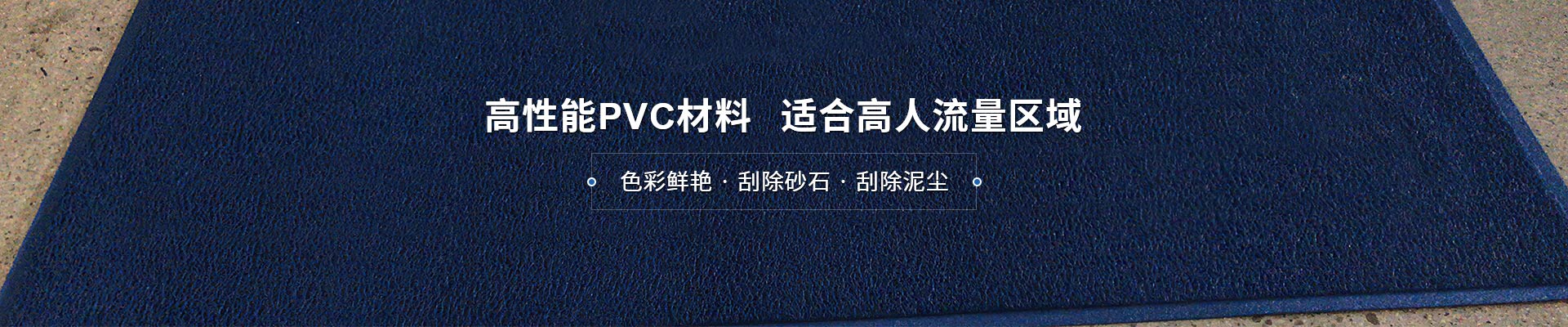 圈丝地垫，高性能PVC材料，适合高人流量区域